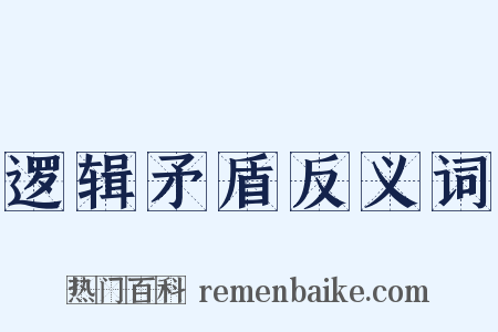 逻辑矛盾反义词是什么意思的图片